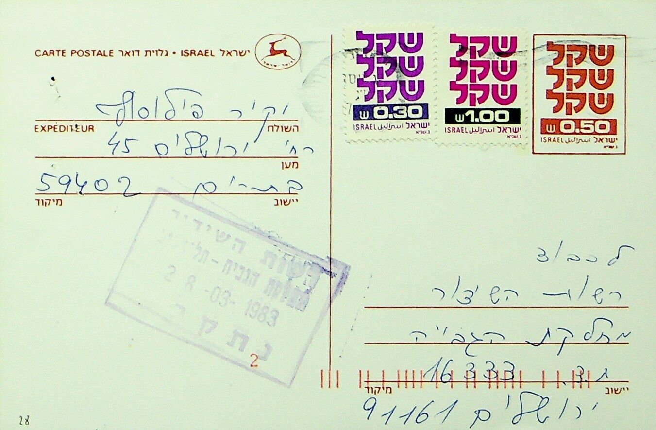 Isreal 1983 Expenditure Zip Code 2v On Used Post Card