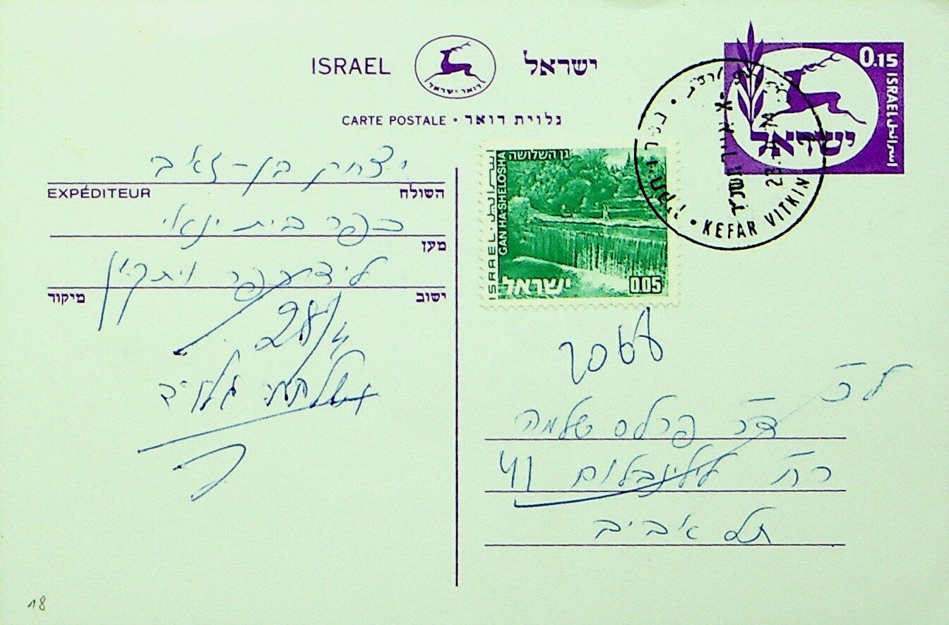 Israel 1974 1v On Old Used Post Card From Kfar Vitkin